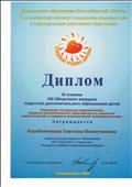 Диплом III степени VIII Областного конкурса педагогов дополнительного образования детей Диплом III степени VIII Областного конкурса педагогов дополнительного образования детей