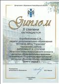 Диплом II степени Областного этапа Всероссийского конкурса авторских образовательных программ Диплом II степени Областного этапа Всероссийского конкурса авторских образовательных программ