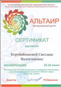 Сертификат участника конференции "Региональная система выявления и поддержки талантливых и высокомотивированных детей в области науки, искусства, спорта" Сертификат участника конференции "Региональная система выявления и поддержки талантливых и высокомотивированных детей в области науки, искусства, спорта"